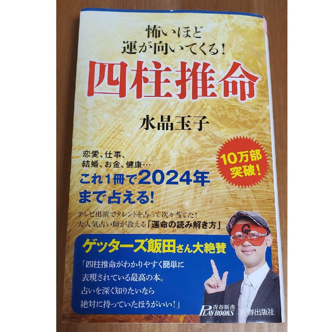 ゲッターズ飯田 おすすめ☆「怖いほど運が向いてくる!四柱推命」水晶 玉子 エンタメ/ホビーの本(住まい/暮らし/子育て)の商品写真