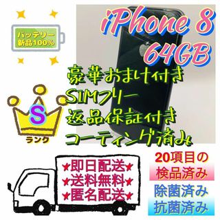 【美品】iPhone 8 ブラック 64 GB SIMフリー おまけ付 本体(スマートフォン本体)