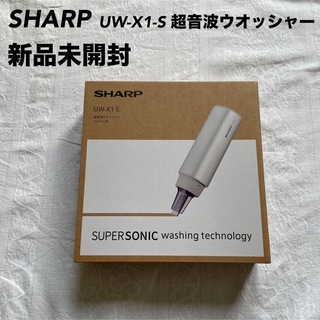 シャープ(SHARP)の【新品未開封】【希少】SHARP  UW-X1-S 超音波ウオッシャー シルバー(洗濯機)