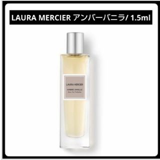 ＊お試し1.5ml＊LAURA MERCIER/アンバーバニラ(その他)