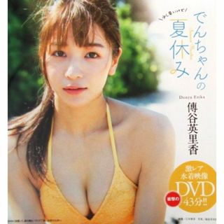 傳谷英里香 DVD「でんちゃんの夏休み」週刊プレイボーイ付録 未開封(アイドル)