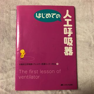 はじめての人工呼吸器(健康/医学)