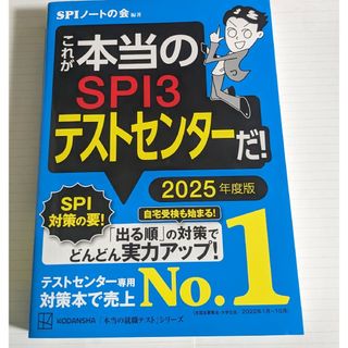 これが本当のSPI3テストセンターだ! 2025年度版(ビジネス/経済)