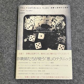 The Confidence Game 信頼と説得の心理学(ビジネス/経済)