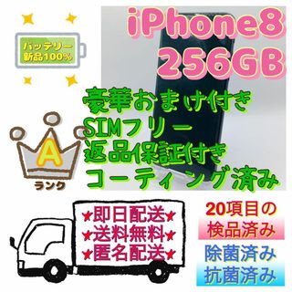 【美品】iPhone 8 ブラック 256 GB SIMフリー おまけ付 本体(スマートフォン本体)