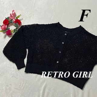 レトロガール　RETRO GIRL ♡ カーディガン　生地薄め　黒　F 即発送(カーディガン)