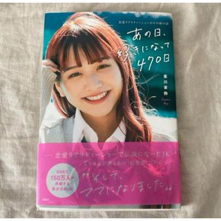 あの日、好きになって470日 恋愛リアリティショーのその後の話(文学/小説)