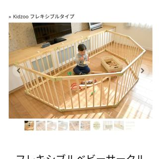 【2枚】　キッズー　ベビーサークル　フレキシブルタイプ　Kidzoo  木製(ベビーサークル)