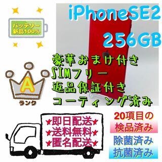 【超美品】iPhone SE 第2世代 (SE2) レッド 256 GB 本体(スマートフォン本体)