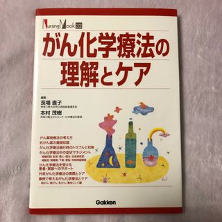 がん化学療法の理解とケア(健康/医学)