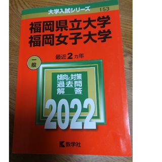 福岡県立大学／福岡女子大学(語学/参考書)