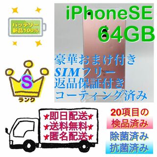 【超大人気】iPhone SE RoseGold 64 GB SIMフリー　本体(スマートフォン本体)