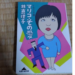 コウブンシャ(光文社)のマリコ・その愛(その他)