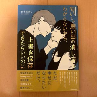 匂いとか思い出の消し方とかわからないから、上書き保存できたらいいのに(その他)