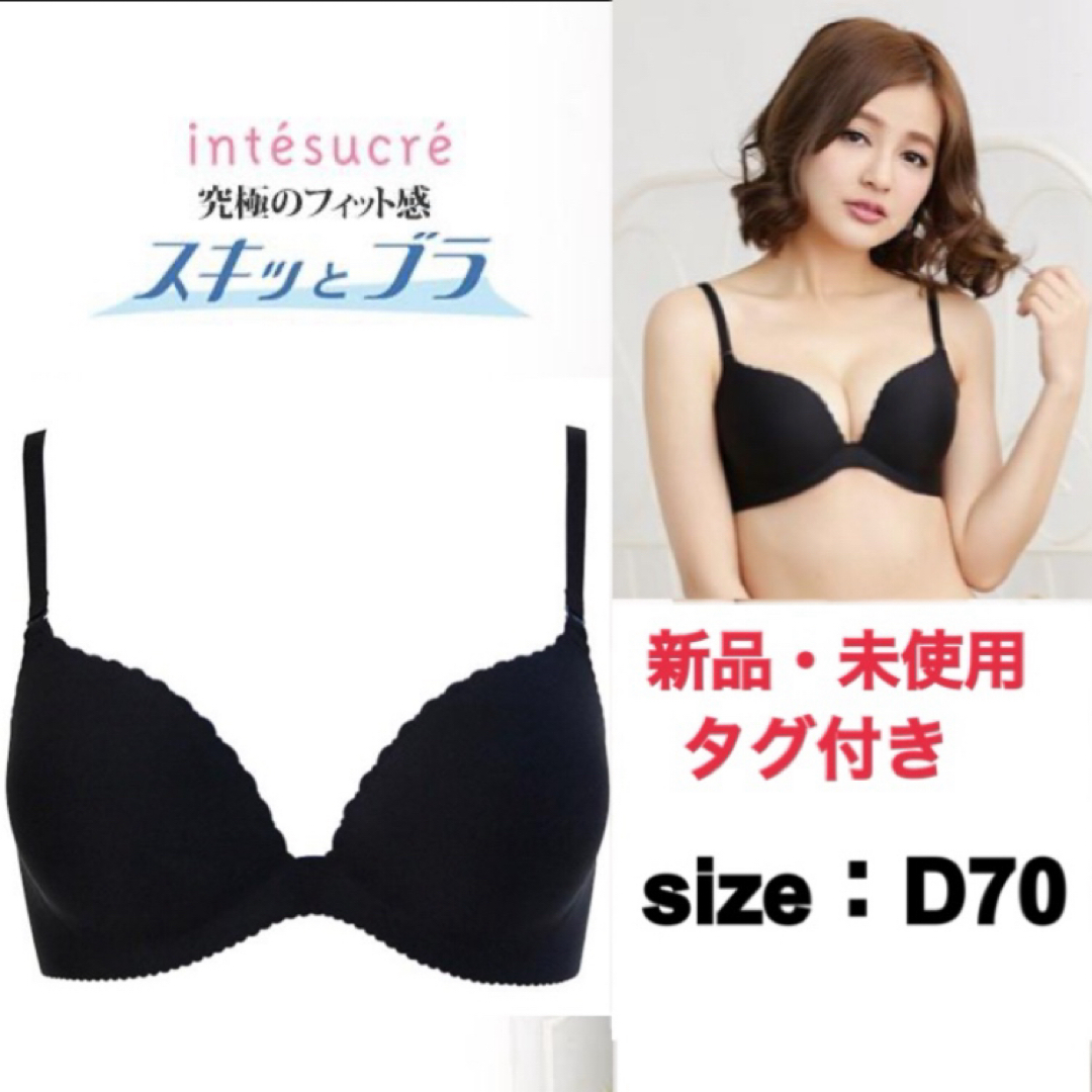 intesucre(アンテシュクレ)のTシャツブラ　シームレスブラ　黒　響かない　透けにくい　無地　D70 タグ付き レディースの下着/アンダーウェア(ブラ)の商品写真