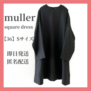 ミューラー(MULLER)の美品 muller ワンピース ブラック 36 Mサイズ モード シック 春(ひざ丈ワンピース)