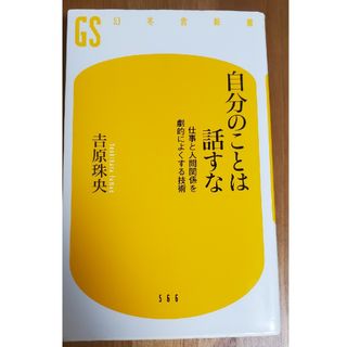 自分のことは話すな 仕事と人間関係を劇的によくする技術　吉原 珠央(ノンフィクション/教養)