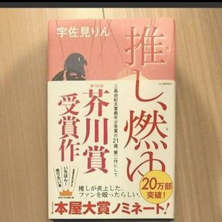 推し、燃ゆ /宇佐見りん(文学/小説)