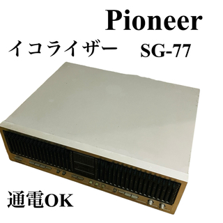パイオニア(Pioneer)のPioneer パイオニア グラフィックイコライザー sg-77 名機 レトロ(アンプ)