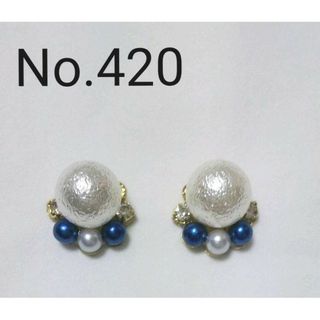 No.420 大粒コットンパール イヤリング変更可能(ピアス)