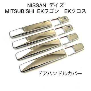 日産　デイズ　三菱　EKワゴン　EKクロス　ドアハンドルカバー　新品(車外アクセサリ)