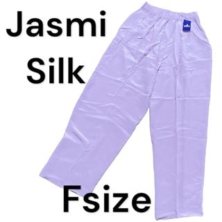 レディースロングパンツ　Jasmi Silk(ジャスミシルク)　新品　Fサイズ　(カジュアルパンツ)