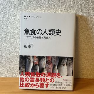  魚食の人類史　出アフリカから日本列島へ(語学/参考書)