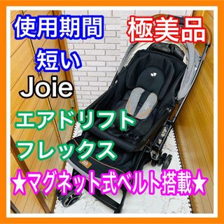 使用１ヶ月 極美品 Joie エアドリフトフレックス エクリプス マグネット式