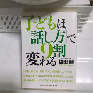 子どもは「話し方」で9割変わる(その他)