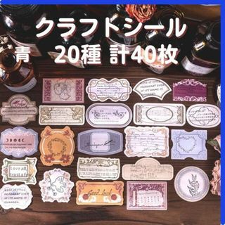 クラフト シール 青色 レトロ素材 コラージュ おしゃれ 匿名配送 毎日発送(その他)