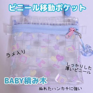 029）ビニール移動ポケット　BABY積み木　移動ポシェット　水色　ブルー