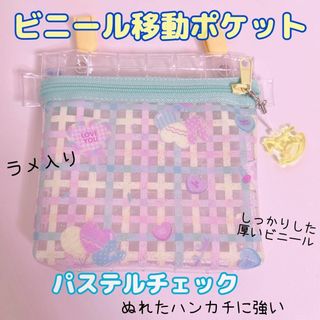 031）ビニール移動ポケット　チェック　移動ポシェット　水色　ブルー　黄色(外出用品)