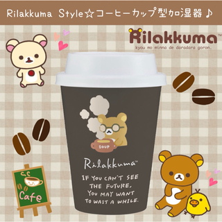 リラックマ(リラックマ)の新品 リラックマ スタイル コーヒカップ型 加湿器 カップ カフェ USB(キャラクターグッズ)