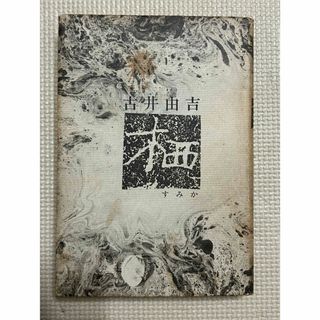 栖　古井由吉(文学/小説)