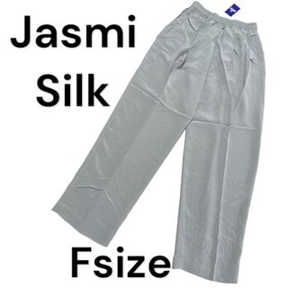 レディースロングパンツ　Jasmi Silk(ジャスミシルク)　新品　Fサイズ　(カジュアルパンツ)