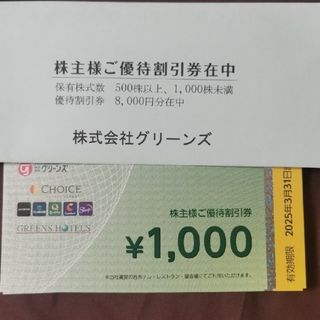 グリーンズ 株主優待券 8000円分（1000円*8）(宿泊券)