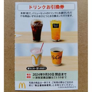 マクドナルド　株主優待券　ドリンクお引換券　1枚(フード/ドリンク券)