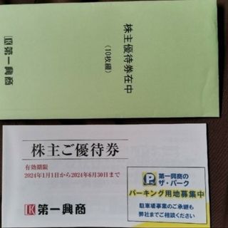 第一興商 株主優待券 5000円分