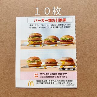 マクドナルド　株主優待券　バーガー類お引換券　20枚(フード/ドリンク券)