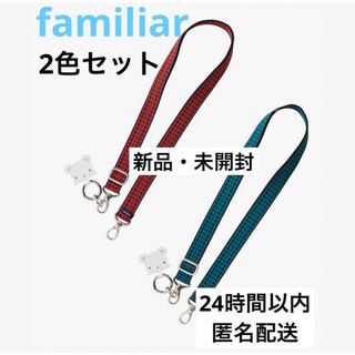 【familiar】ファミリア　新品未開封　ショルダーストラップ　2色セット