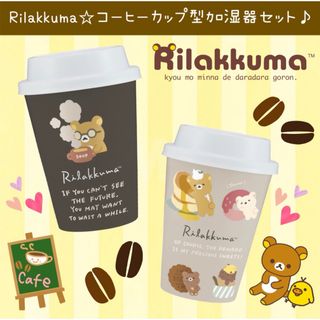 リラックマ(リラックマ)の新品 リラックマ スタイル コーヒカップ型 加湿器 全種 セット カフェ USB(キャラクターグッズ)