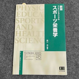 コンディショニングのスポ－ツ栄養学(健康/医学)