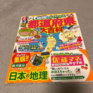 るるぶ地図でよくわかる都道府県大百科(絵本/児童書)