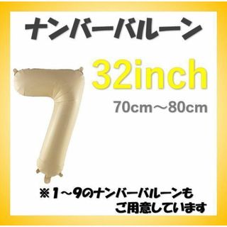 ナンバーバルーン【7】キャラメル色 32インチ 数字 誕生日 お祝い事(その他)