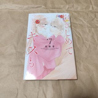 抱きしめてついでにキスも#7　美森青(女性漫画)