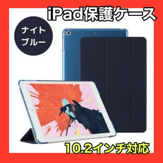 iPadケース　ナイトブルー　保護　10.2インチ　第7世代　第8世代　第9世代(iPhoneケース)