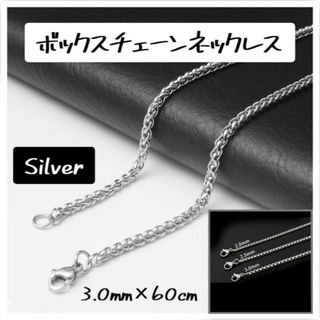 ボックスチェーンネックレス シルバー 韓国 3mm 60cm ステンレス製(ネックレス)