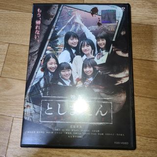 映画　としまえん　DVD(日本映画)