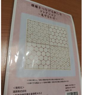 模様をつなげる刺し子コレクション　亀甲合わせ