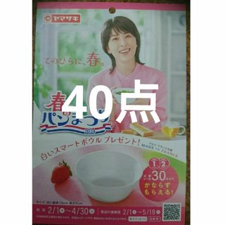 ヤマザキセイパン(山崎製パン)のヤマザキ春のパン祭り 40点(ノベルティグッズ)